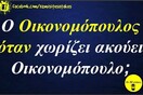 Οι Μεγάλες Αλήθειες της Τετάρτης 19/2/2025