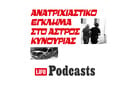 Το θρίλερ με το καμένο αυτοκίνητο στον ξεροπόταμο του Άστρους