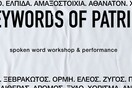 Το εργαστήριο δημιουργικής γραφής Keywords of Partida στο Μικρό πολυτεχνείο