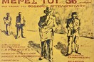 Μια έκθεση μνήμης και αφύπνισης για την εποχή που η Ελλάδα βρισκόταν στον γύψο 