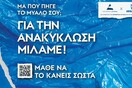«ΜΑΘΕ ΝΑ ΤΟ ΚΑΝΕΙΣ ΣΩΣΤΑ»: H πρωτότυπη εκστρατεία ευαισθητοποίησης για την Ανακύκλωση 