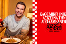 Η Coca-Cola και ο Άκης Πετρετζίκης μας προσκαλούν να απολαύσουμε τις μικρές νίκες της καθημερινότητας