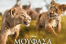Η ΤΑΙΝΙΑ ΤΗΣ DISNEY «ΜΟΥΦΑΣΑ: Ο ΒΑΣΙΛΙΑΣ ΤΩΝ ΛΙΟΝΤΑΡΙΩΝ» ΕΙΝΑΙ ΤΩΡΑ ΔΙΑΘΕΣΙΜΗ ΣΤΟ DISNEY+
