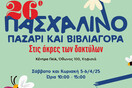 26ο Πασχαλινό Παζάρι 2025 «Στις Άκρες των Δακτύλων»