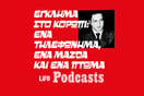 Τι συνέβη τη νύχτα που εξαφανίστηκε η Σαχάρ Σαράφ;