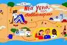 Για τη νέα γενιά, η ζωή δεν ξεκινά το σαββατοκύριακο