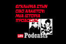 Ποια ήταν η «τίγρης του Παγκρατίου»