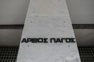 Έκτακτη επιθεώρηση του Αρείου Πάγου στη Χαλκιδική για πιθανό κύκλωμα στην Πολεοδομία