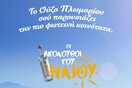 «Ακόλουθοι του Ήλιου»: Μια φωτεινή κοινότητα από το Ούζο Πλωμαρίου