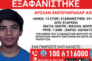 Eξαφάνιση 13χρονου στα Εξάρχεια