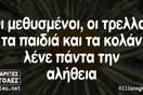 Οι Μεγάλες Αλήθειες της Παρασκευής 4/7/2025