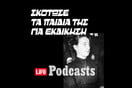 Ποια ήταν η «Μήδεια» του Καλαμακίου 
