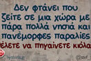 Οι Μεγάλες Αλήθειες της Τετάρτης 13/8/2025