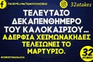 Οι Μεγάλες Αλήθειες της Τετάρτης 20/8/2025
