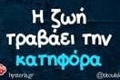 Οι Μεγάλες Αλήθειες της Τρίτης 26/8/2025