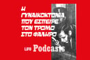 Ο «μονόφθαλμος στραγγαλιστής» του Παλαιού Φαλήρου