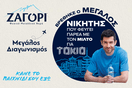 Φυσικό Μεταλλικό Νερό ΖΑΓΟΡΙ: O μεγάλος νικητής ταξιδεύει στο Τόκιο στο πλευρό του Μίλτου Τεντόγλου 