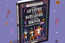 "Ένας Αιγύπτιος, ένας Βαβυλώνιος και ένας Βίκινγκ μπαίνουν σε ένα μπαρ"