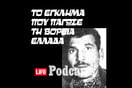 Ποιος ήταν ο «δράκος» των Γιαννιτσών