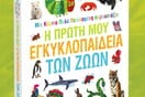 «Μια Κάμπια Πολύ Πεινασμένη Παρουσιάζει: Η Πρώτη μου Εγκυκλοπαίδεια των Ζώων»: Γνωριμία με τον κόσμο των ζώων για πολύ πεινασμένα παιδικά μυαλά!