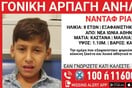 Συναγερμός στη Νέα Ιωνία: Εξαφανίστηκε 8χρονος