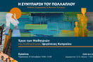 «Η συνύπαρξη του πολλαπλού»: Ομαδική εικαστική έκθεση μαθητών της Ιφιγένειας Κυπραίου