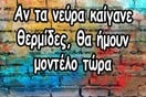 Οι Μεγάλες Αλήθειες της Πέμπτης 30/10/2025