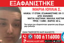 Εξαφανίστηκε 17χρονη από χώρο φιλοξενίας στο κέντρο της Αθήνας