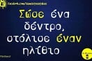 Οι Μεγάλες Αλήθειες της Τρίτης 24/11/2025