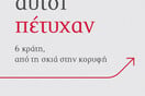 Γιατί αυτοί πέτυχαν: 6 κράτη, από τη σκιά στην κορυφή 