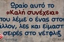 Οι Μεγάλες Αλήθειες της Παρασκευής 28/11/2025