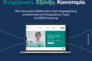 Η MSD παρουσιάζει το νέο, πλήρως ανασχεδιασμένο MSDConnect.gr