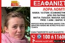 ΕΞΑΦΑΝΙΣΗ ΠΑΤΡΑ ΧΑΜΟΓΕΛΟ ΤΟΥ ΠΑΙΔΙΟΥ