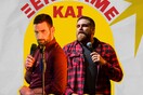 «Ξεκινάμε και βλέπουμε»: Θωμάς Ζάμπρας & Ανδρέας Πασπάτης επιστρέφουν στη σκηνή με ολοκαίνουριο υλικό 