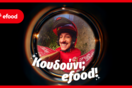 Το efood επαναπροσδιορίζει την καθημερινότητα με τη νέα καμπάνια «Κουδούνι; efood»