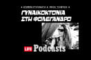 Το κορίτσι που δεν γύρισε ποτέ από τη Φολέγανδρο