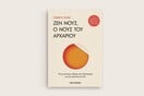 «Ζεν Νους, ο Νους του Αρχάριου»: Προδημοσίευση από το βιβλίο του Shunryu Suzuki