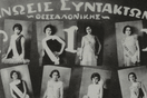 «Queer καλλιστεία το 1929 μόνο η Θεσσαλονίκη θα μπορούσε να κάνει» 