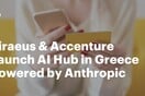 Πειραιώς και Accenture ιδρύουν AI Hub στην Ελλάδα αξιοποιώντας τεχνολογίες της Anthropic