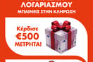 DirectPay και ACS ανακοινώνουν την υπηρεσία «DirectPay myBills» & κληρώνουν 500€ μετρητά