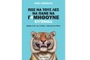 «Πώς λες σε κάποιον να πάει να γ@μηθεί... ευγενικά;»