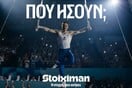 Stoiximan: «Πού ήσουν;»