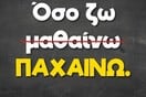 Οι Μεγάλες Αλήθειες της Πέμπτης 14/5/2026