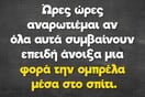 Οι Μεγάλες Αλήθειες της Πέμπτης 28/5/2026