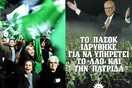 Φταίει το σύστημα (ή το ΠΑΣΟΚ ήταν και θα είναι εδώ)