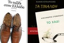 12 ωραία, μικρά αποσπάσματα από βραβευμένα βιβλία