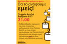 Δύο μήνες μετά.