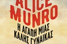 Για την αγάπη μιας καλής γυναίκας, της νομπελίστριας Άλις Μονρό