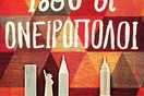  «Ιδού οι ονειροπόλοι»: Γράφοντας για το γκρεμισμένο αμερικανικό όνειρο 