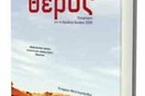 ΘΕΡΟΣ, ΣΚΗΝΕΣ ΑΠΟ ΤΗΝ ΑΓΡΟΤΙΚΗ ΖΩΗ